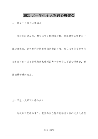 2024大一学生个人军训心得体会_2