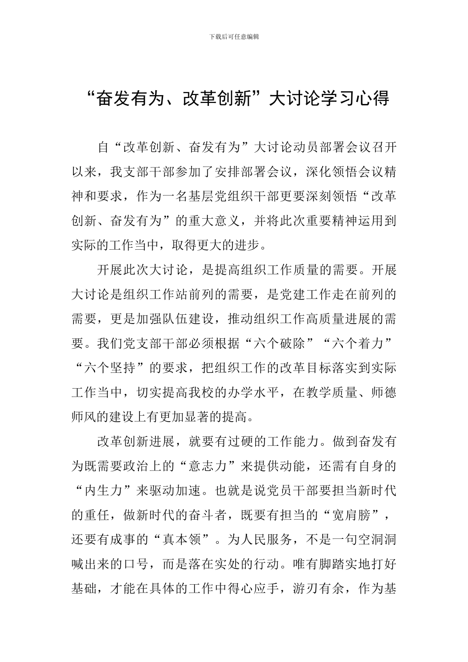 “奋发有为、改革创新”大讨论学习心得_第1页