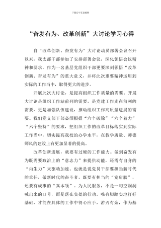 “奋发有为、改革创新”大讨论学习心得