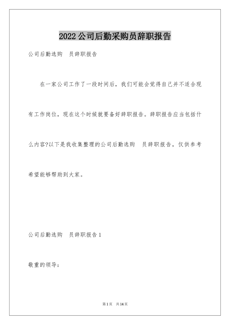 2024公司后勤采购员辞职报告_第1页