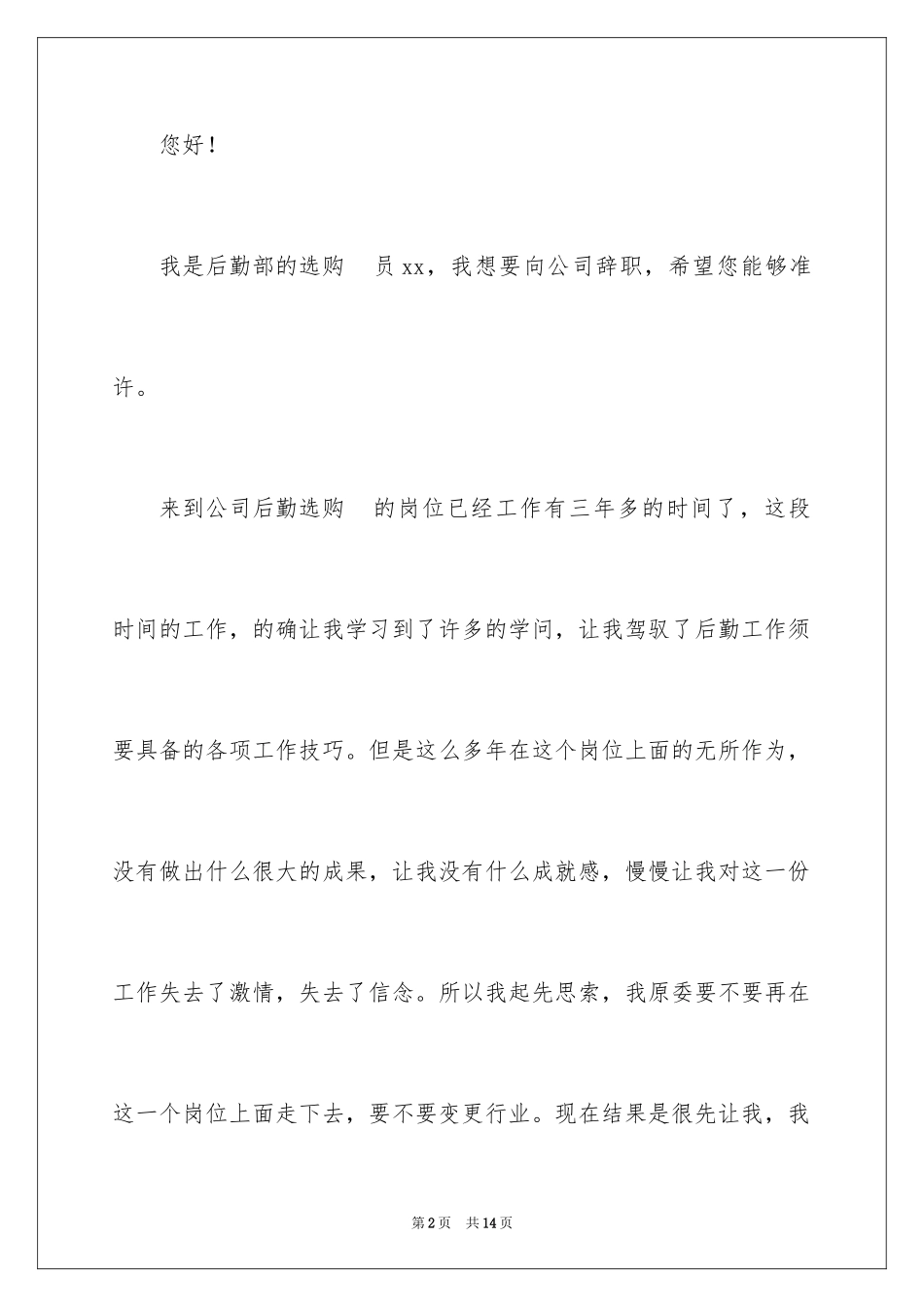 2024公司后勤采购员辞职报告_第2页