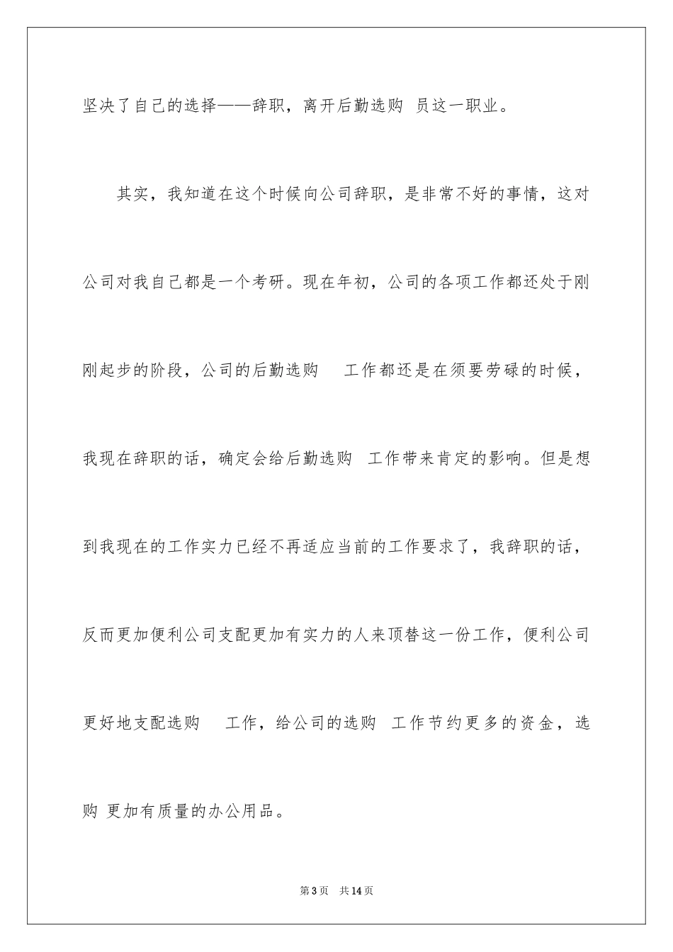 2024公司后勤采购员辞职报告_第3页