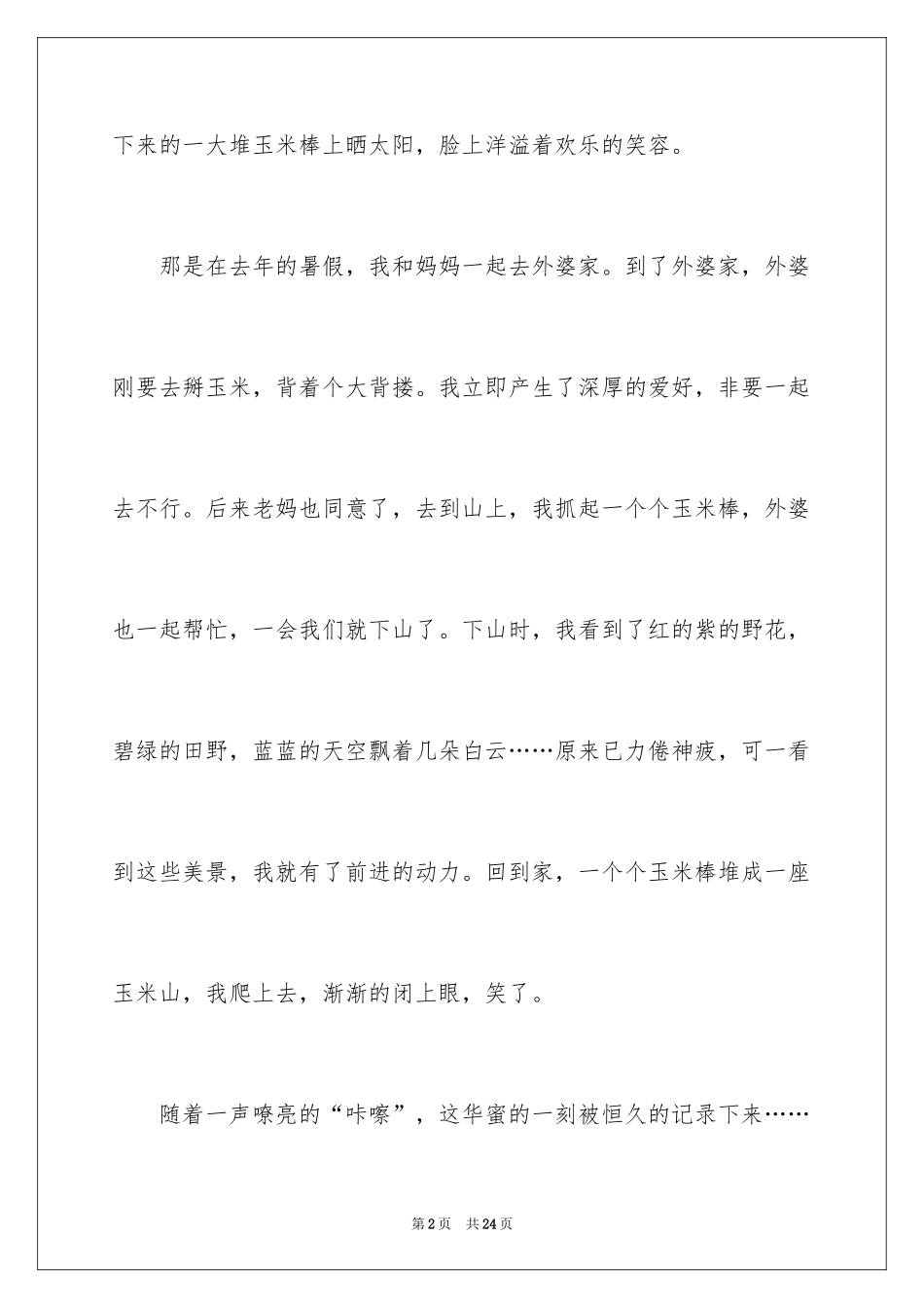 2024令我难忘的一件事作文_第2页