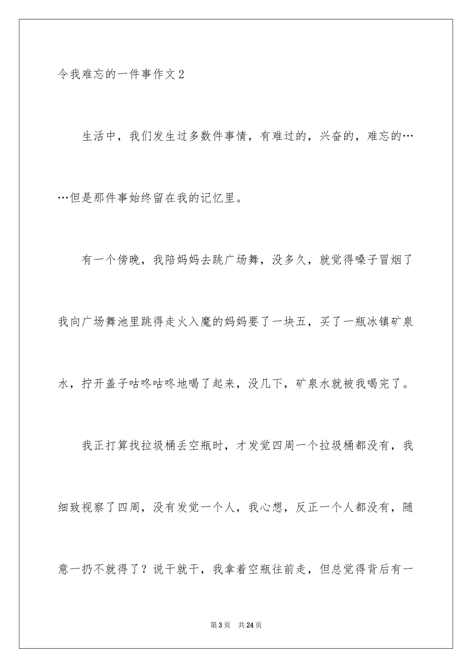 2024令我难忘的一件事作文_第3页
