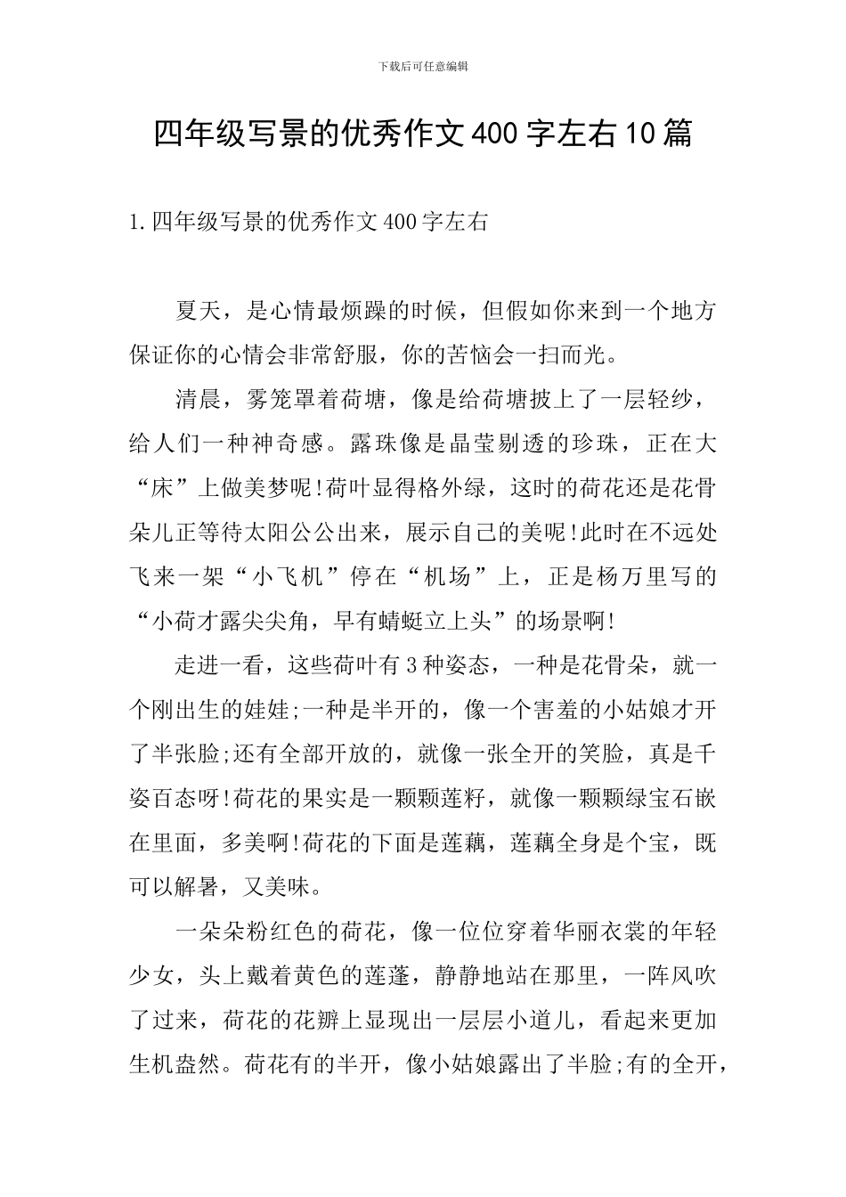 四年级写景的优秀作文400字左右10篇_第1页