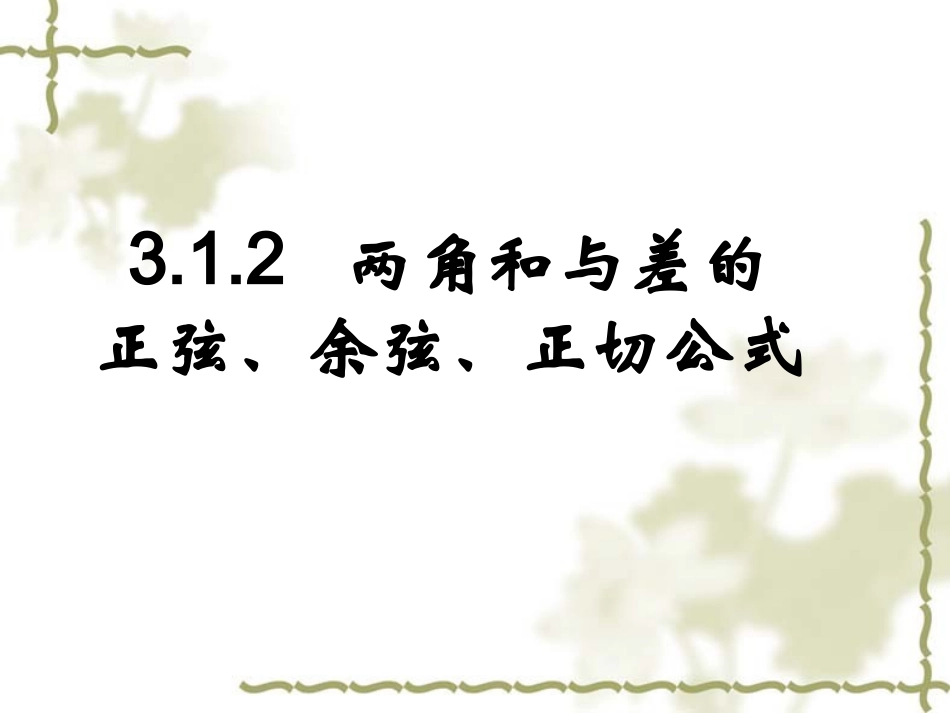 高中数学人教必修四+两角和与差的正弦、余弦、正切公式+课件_第1页