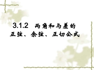 高中数学人教必修四+两角和与差的正弦、余弦、正切公式+课件