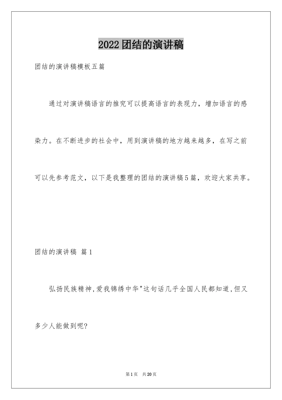 2024团结的演讲稿_510_第1页