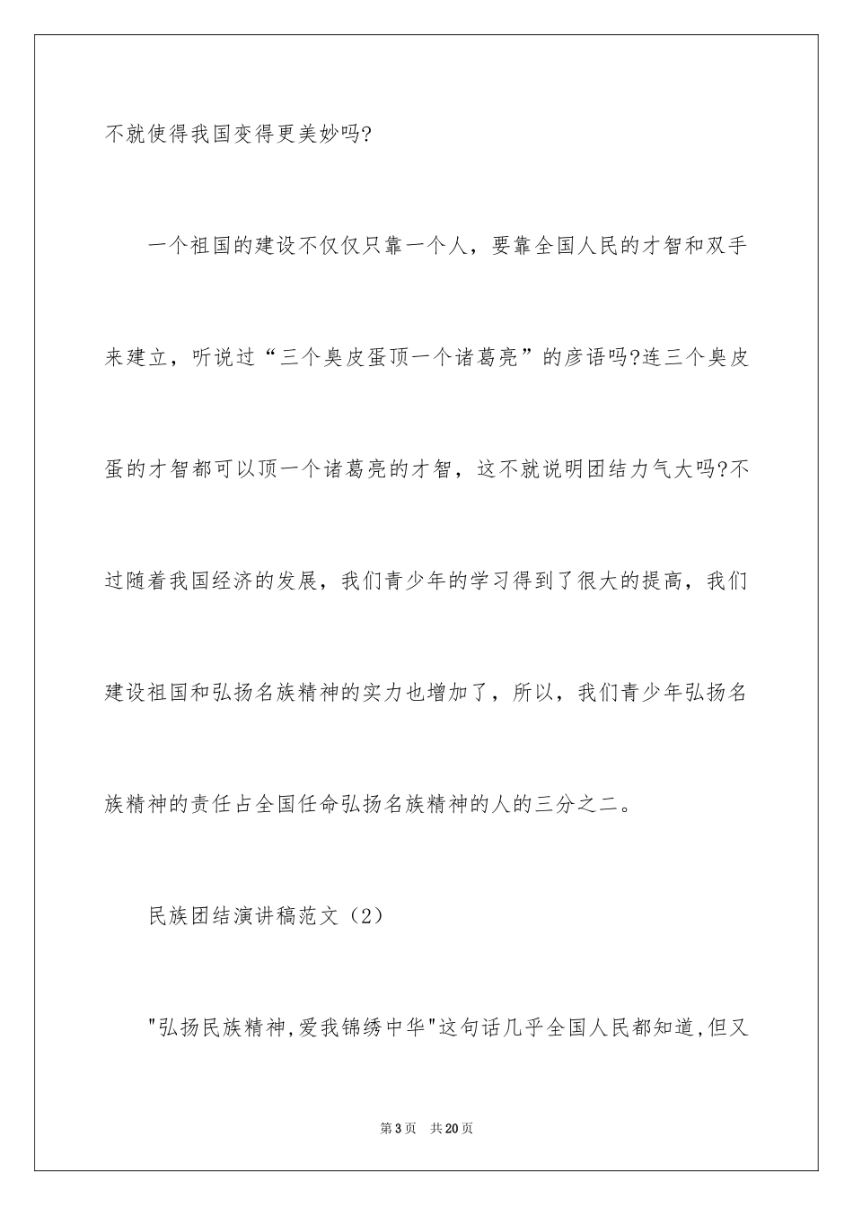 2024团结的演讲稿_510_第3页