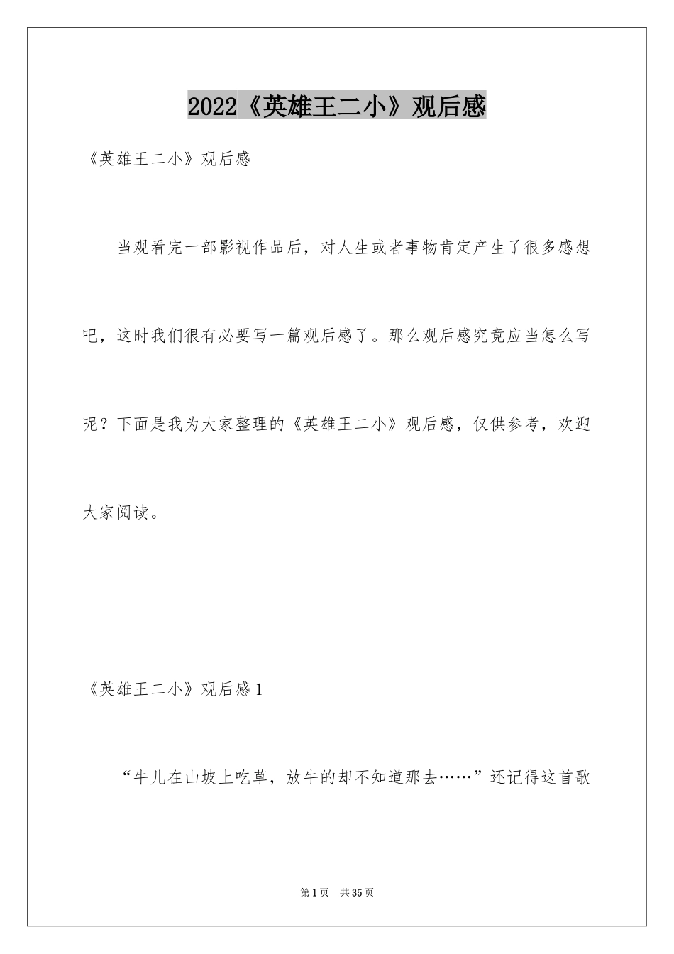 2024《英雄王二小》观后感_1_第1页
