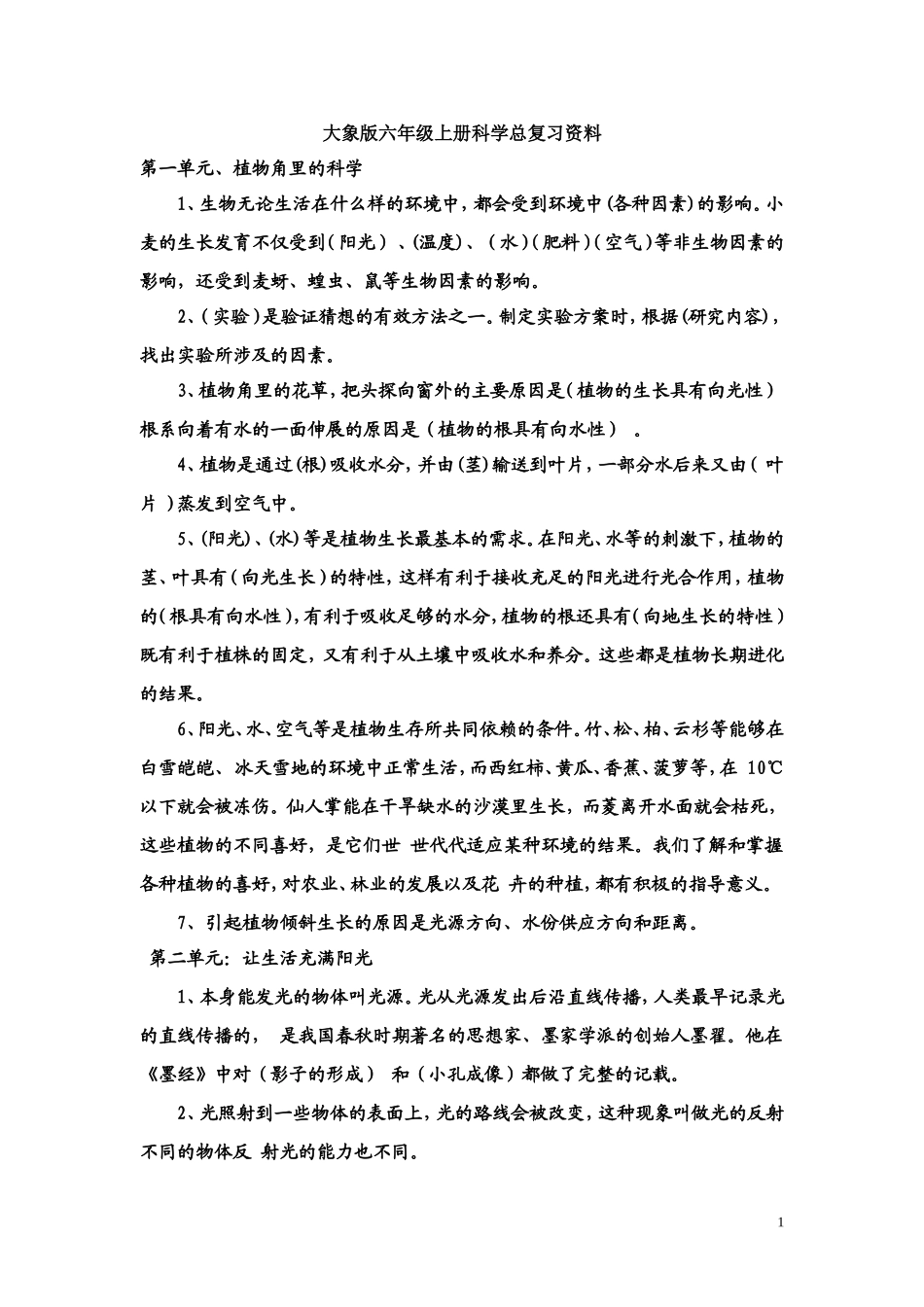 大象版六年级上册科学总复习资料(1)_第1页