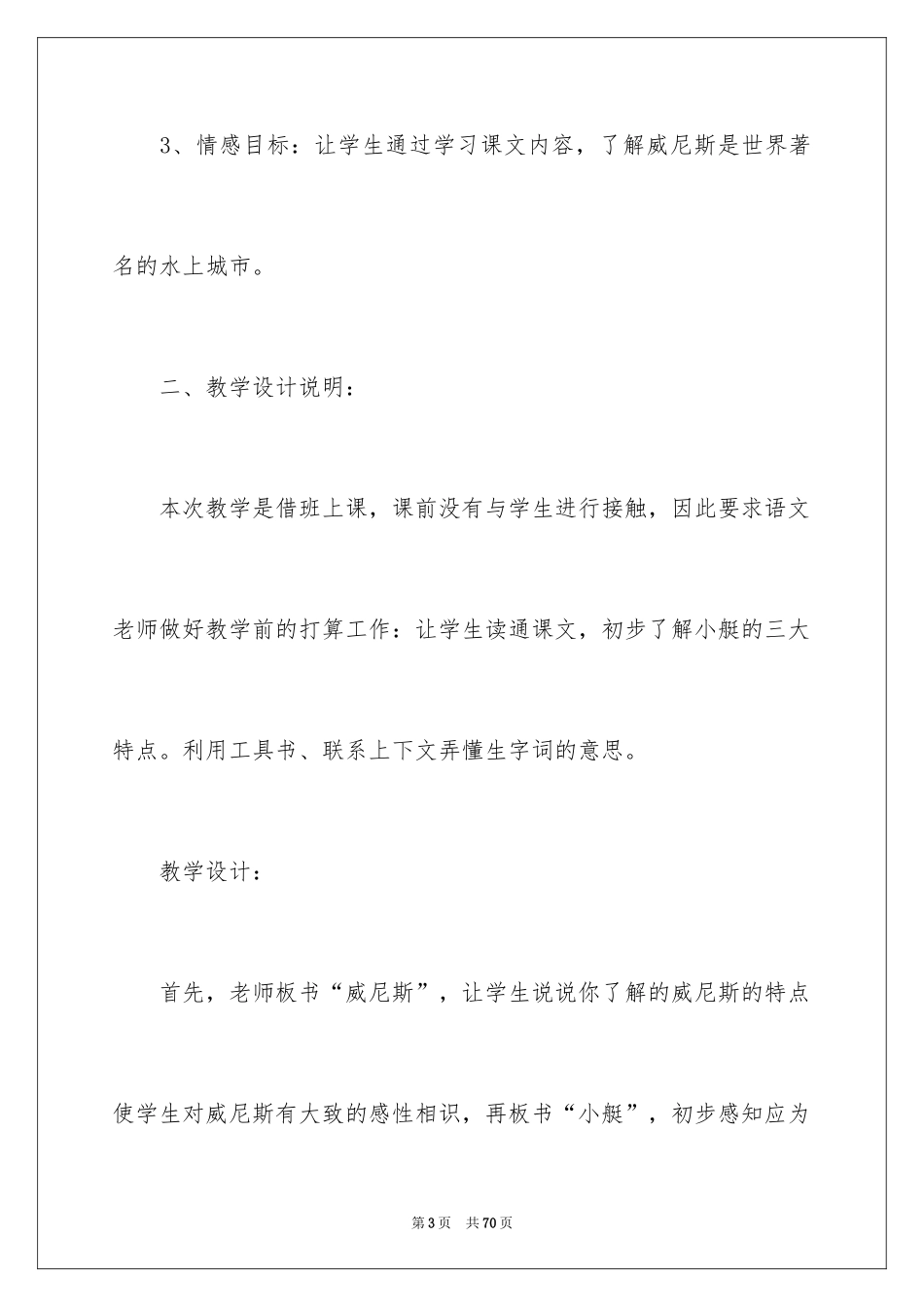 2024《威尼斯的小艇》教学反思_7_第3页