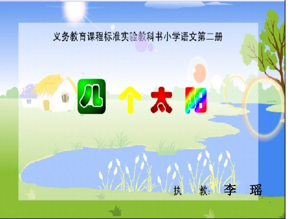 四个太阳的课件2_第1页