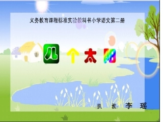 四个太阳的课件2