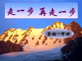 走一步,再走一步课件