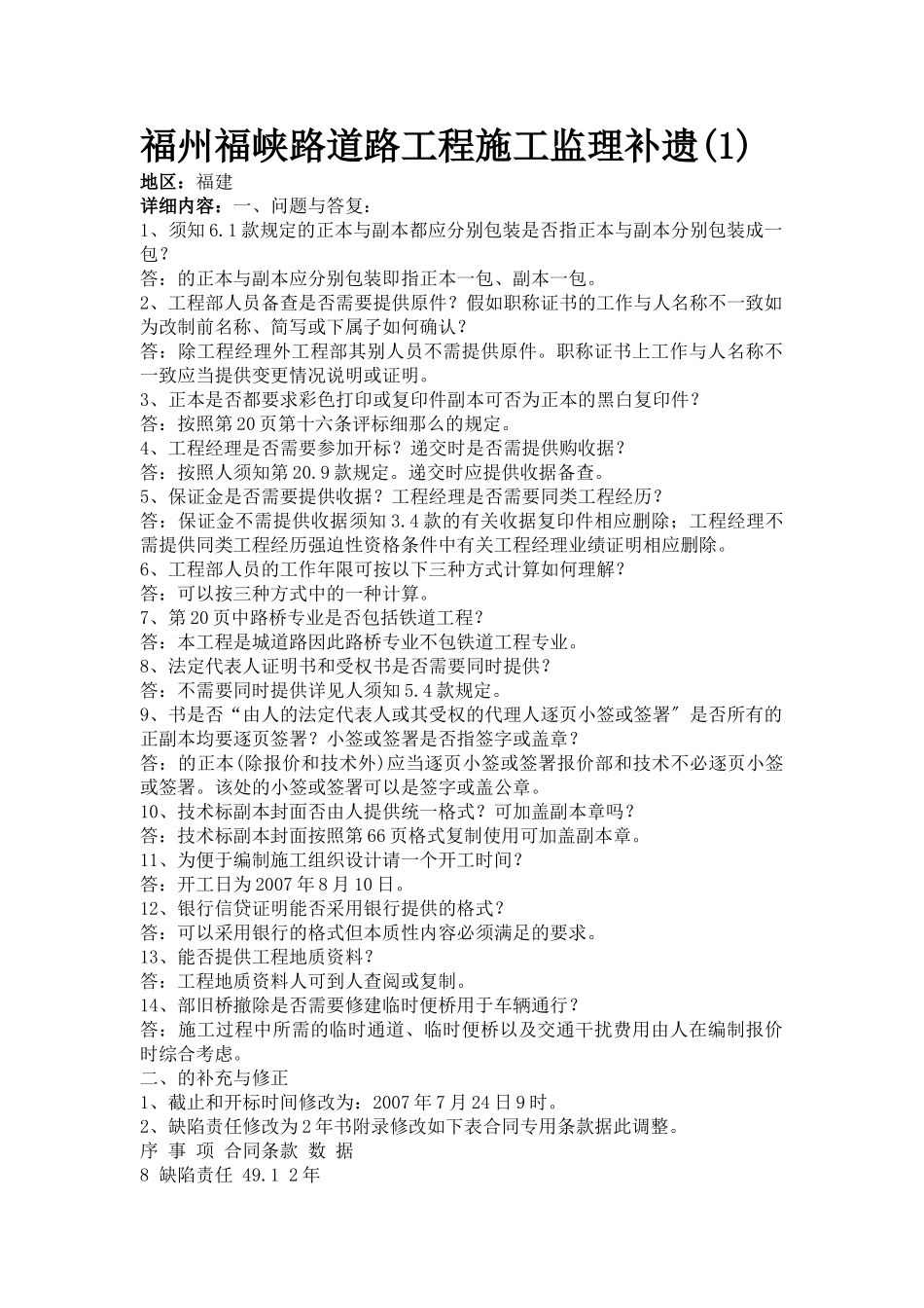 福州市福峡路道路工程施工监理招标文件补遗_第1页