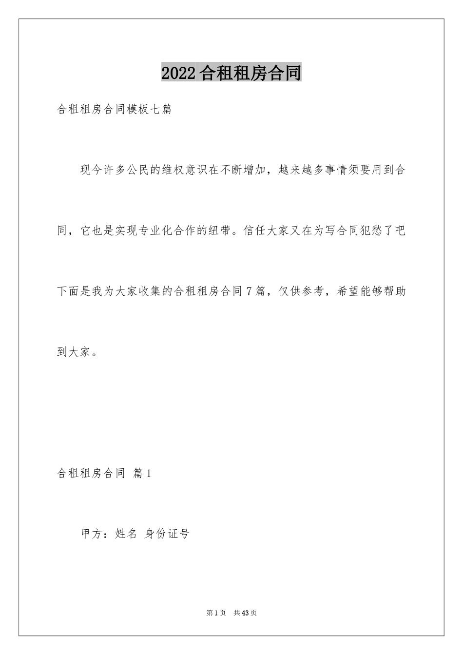 2024合租租房合同_98_第1页