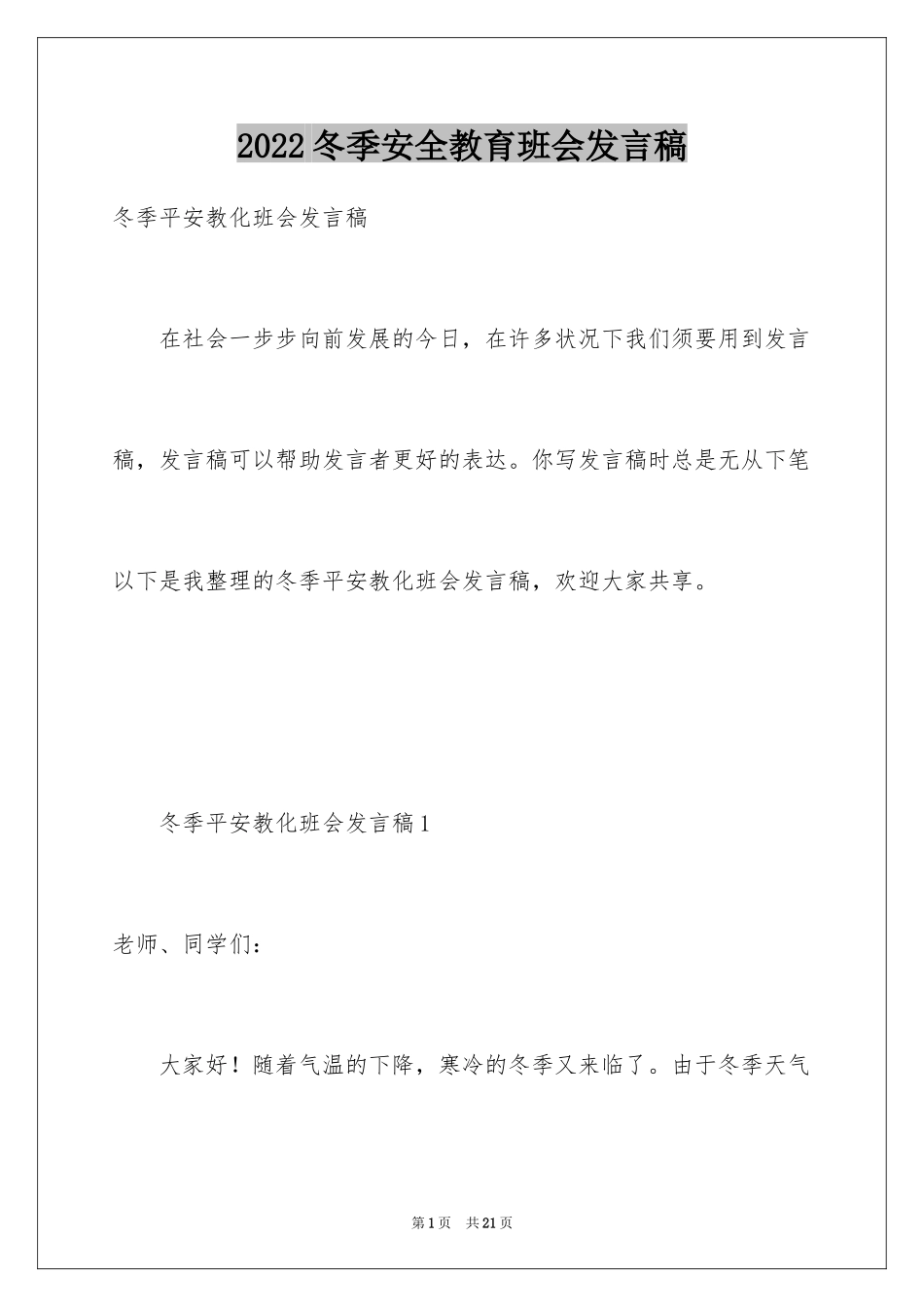 2024冬季安全教育班会发言稿_第1页