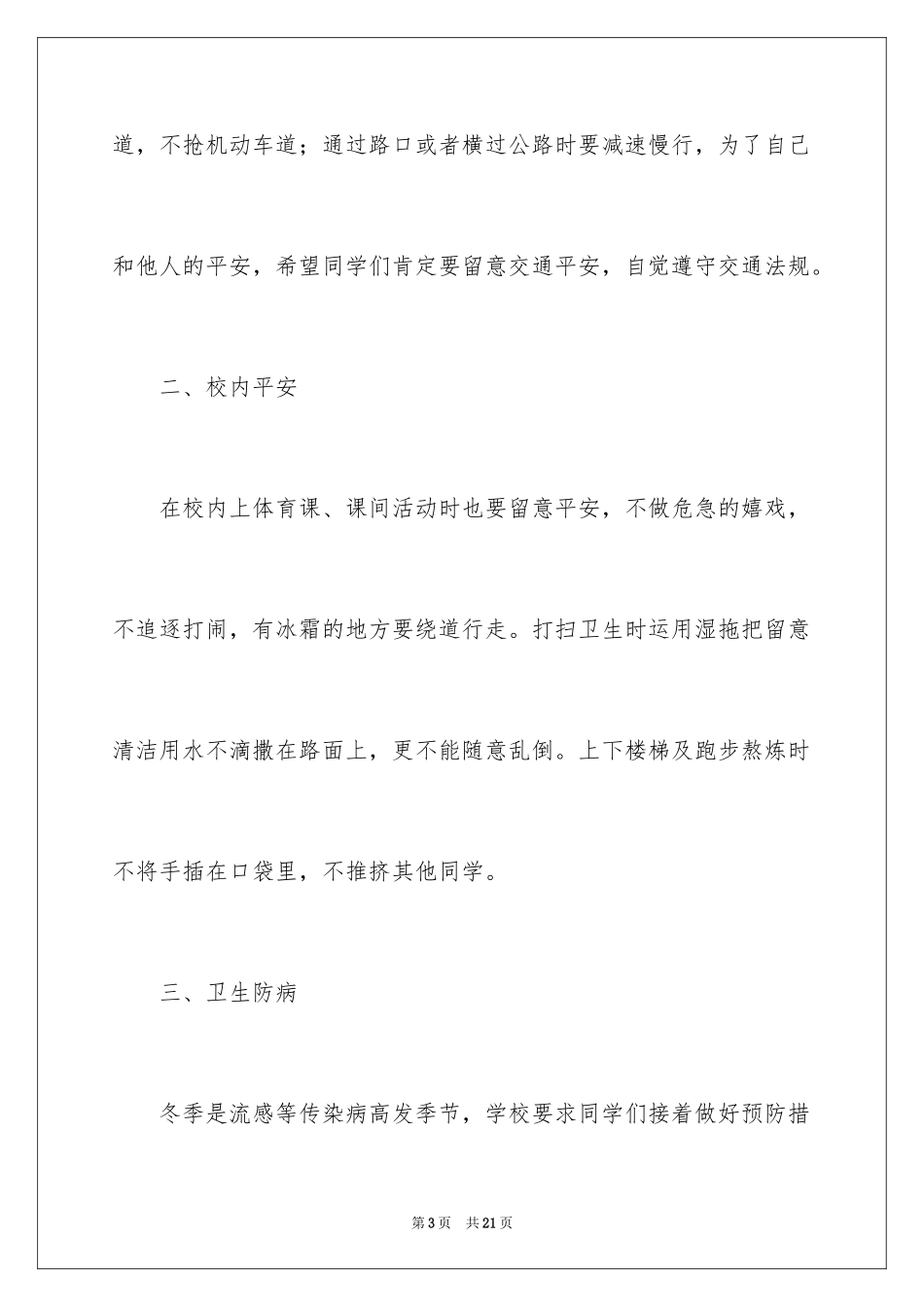 2024冬季安全教育班会发言稿_第3页