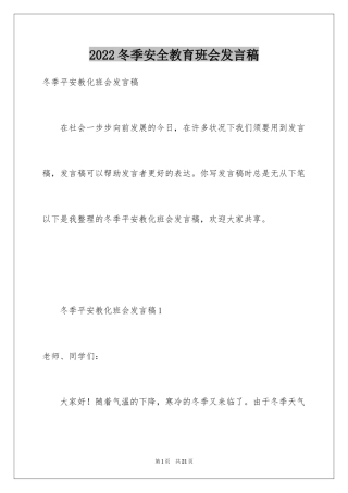 2024冬季安全教育班会发言稿