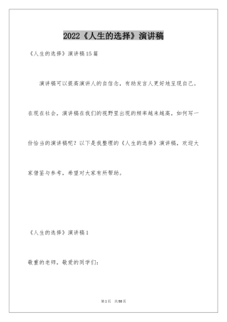 2024《人生的选择》演讲稿