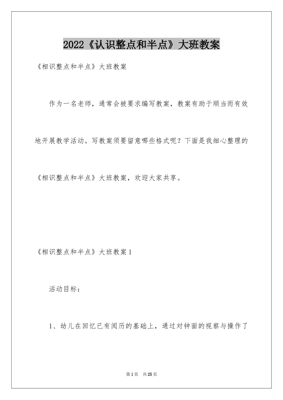 2024《认识整点和半点》大班教案_第1页