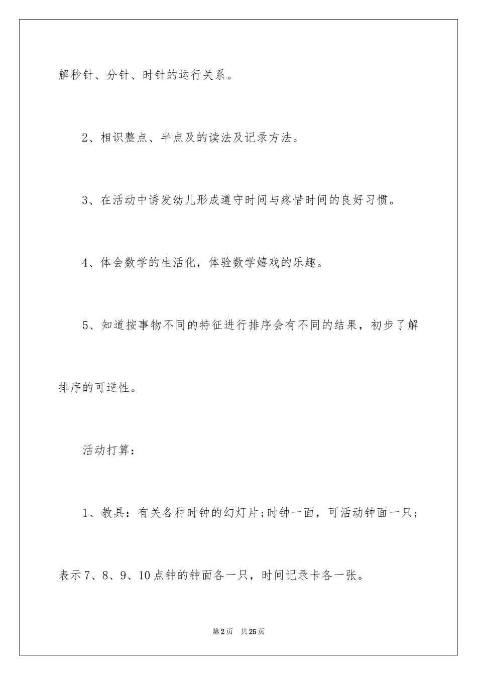 2024《认识整点和半点》大班教案_第2页