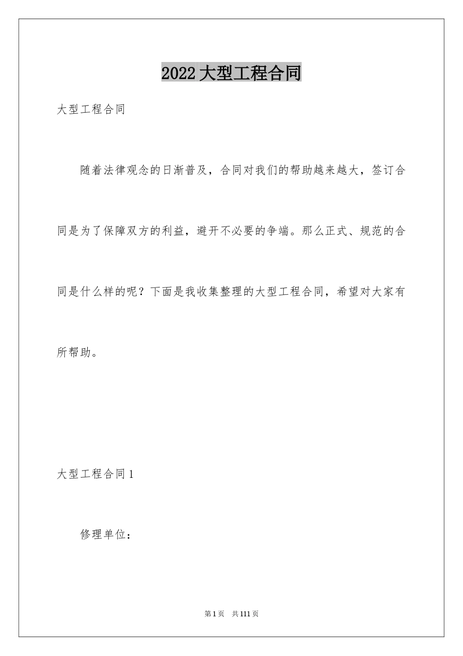 2024大型工程合同_2_第1页