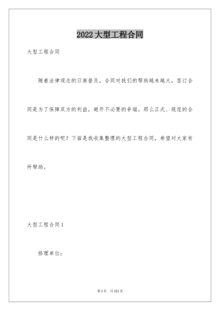 2024大型工程合同_2