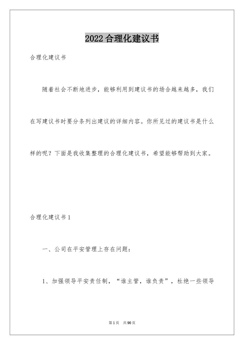 2024合理化建议书_91_第1页