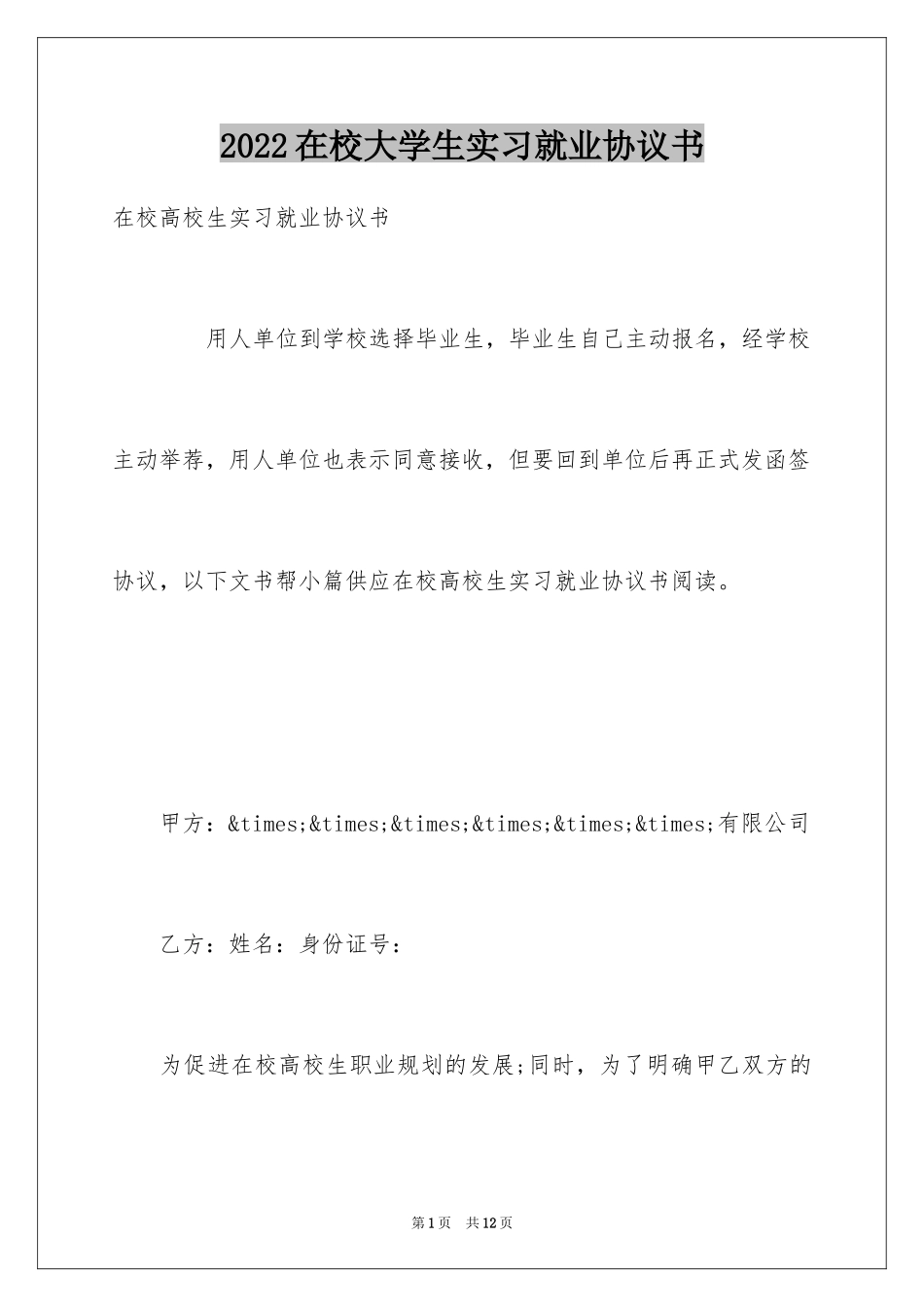 2024在校大学生实习就业协议书_第1页