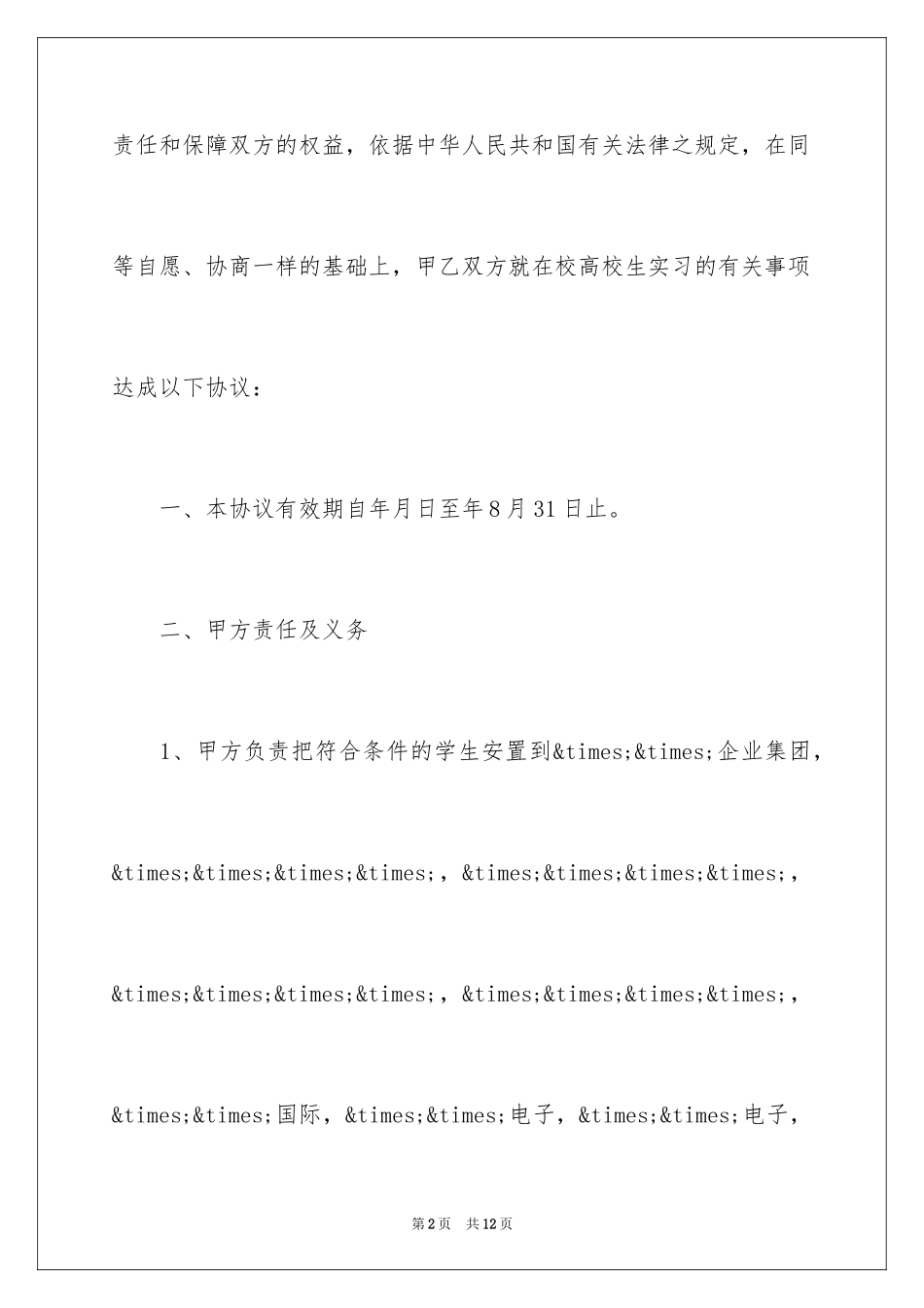 2024在校大学生实习就业协议书_第2页