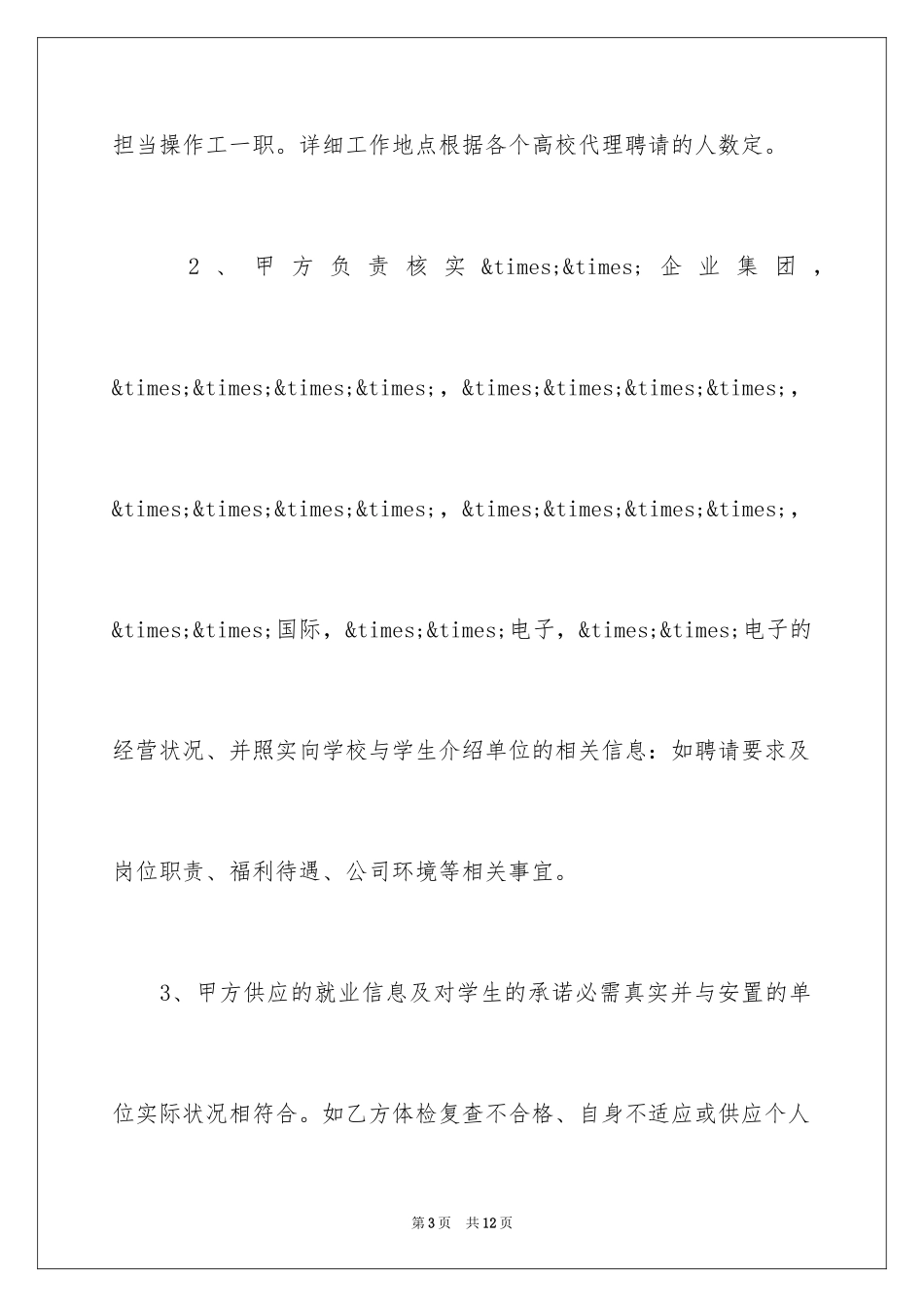 2024在校大学生实习就业协议书_第3页