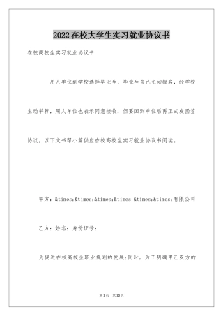 2024在校大学生实习就业协议书