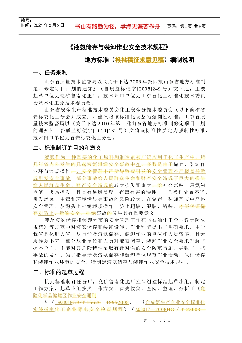 《挥发性液体有机化工产品装卸作业_第2页