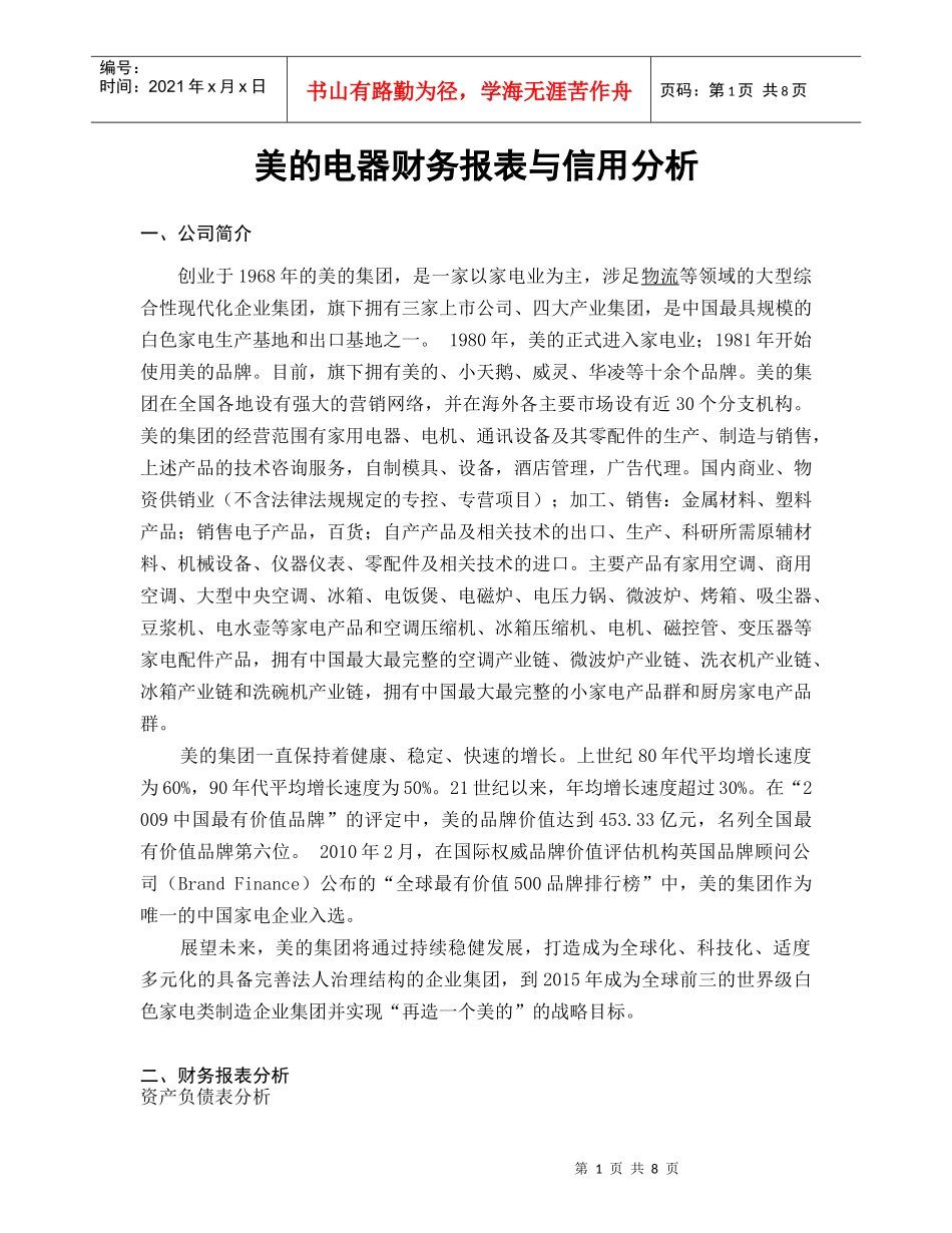 美的电器财务报表与信用分析_第1页