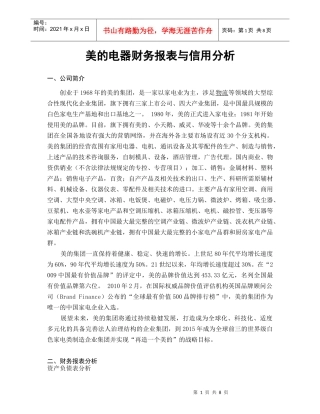 美的电器财务报表与信用分析