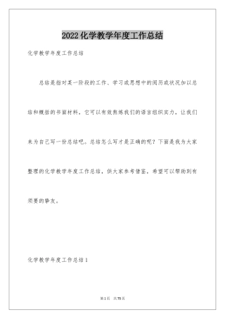 2024化学教学年度工作总结_1
