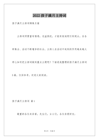 2024孩子满月主持词