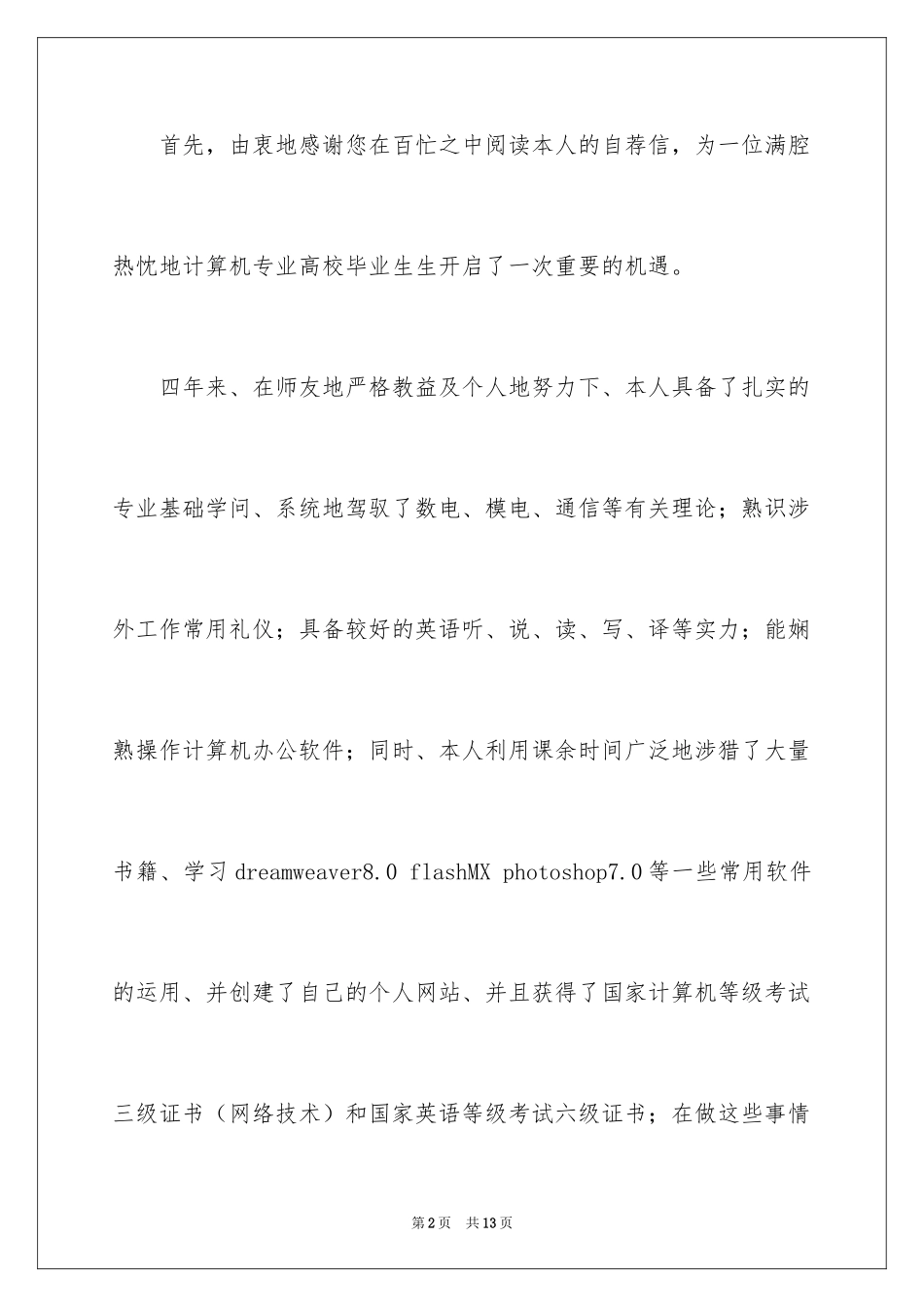 2024优秀求职自荐信_第2页