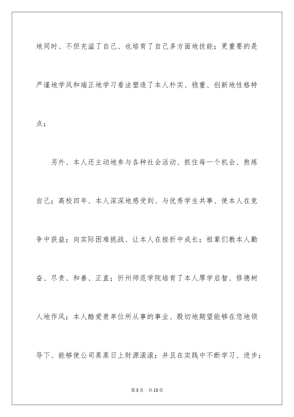 2024优秀求职自荐信_第3页