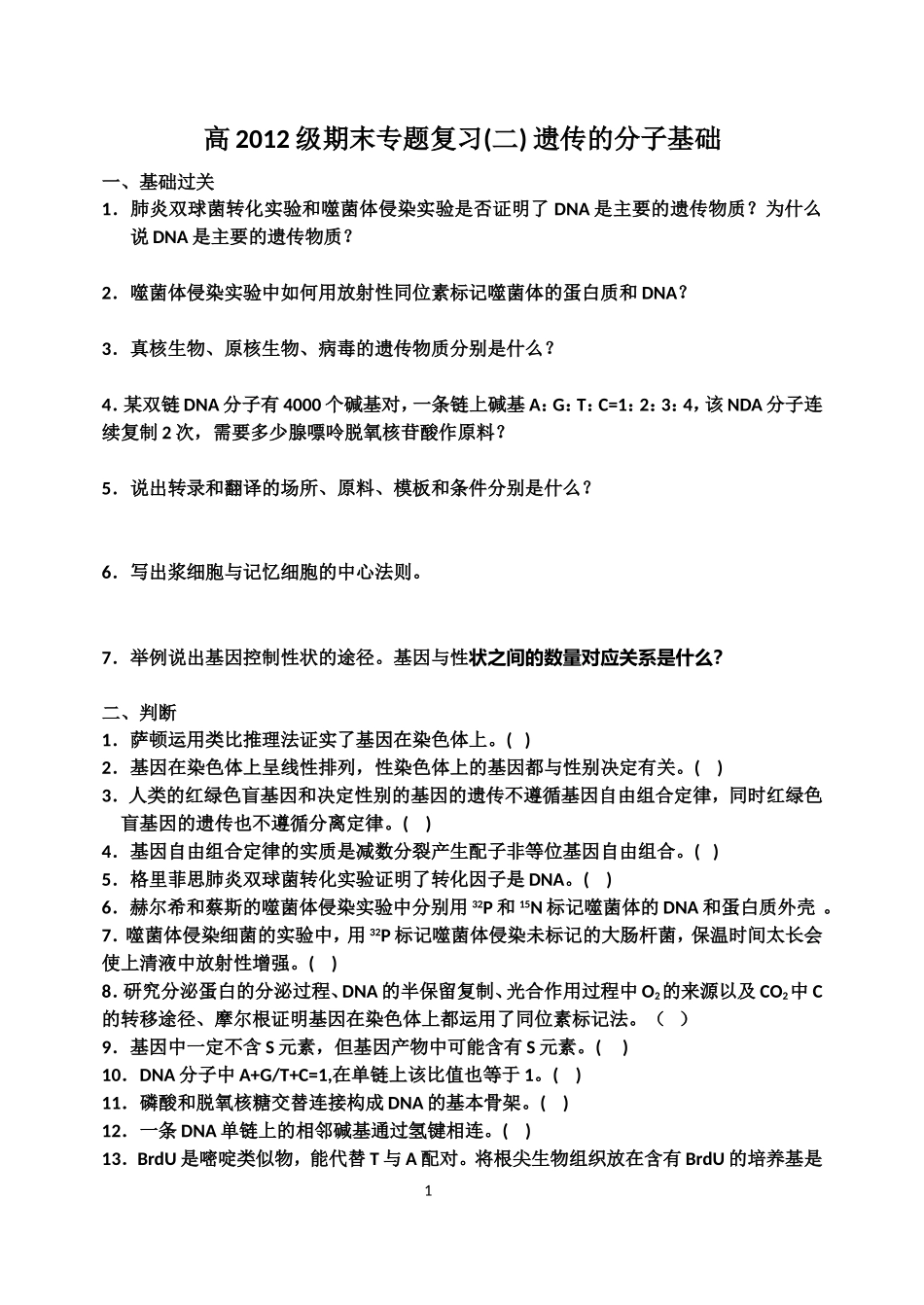 遗传的分子基础专题复习_第1页