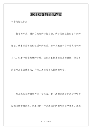 2024初春的记忆作文