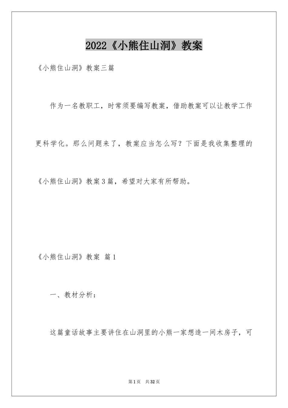 2024《小熊住山洞》教案_4_第1页