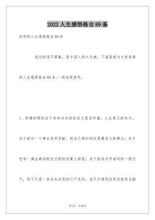 2024人生感悟格言89条_9