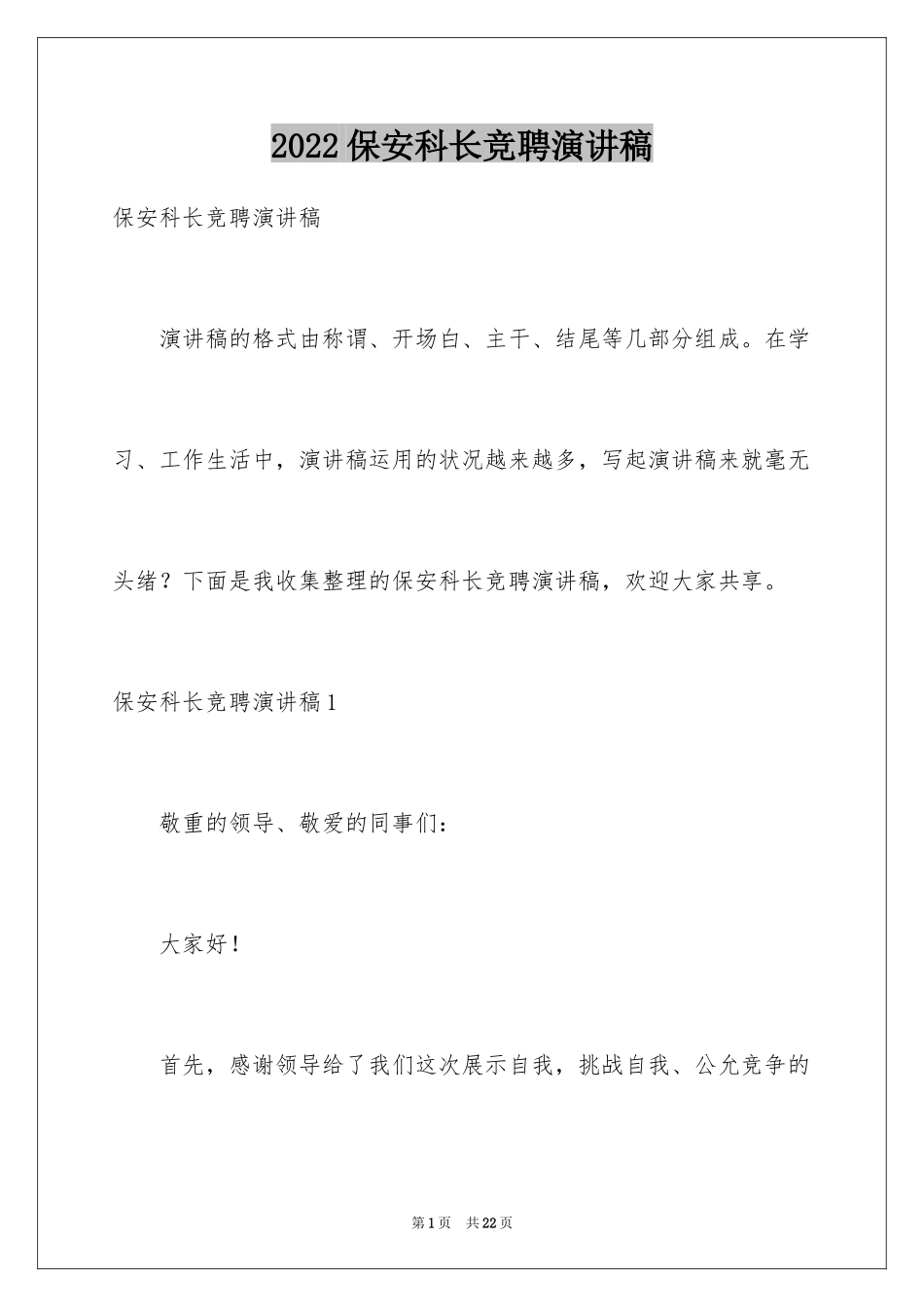 2024保安科长竞聘演讲稿_1_第1页