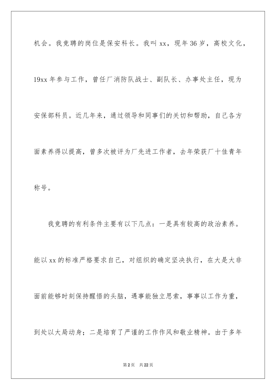2024保安科长竞聘演讲稿_1_第2页