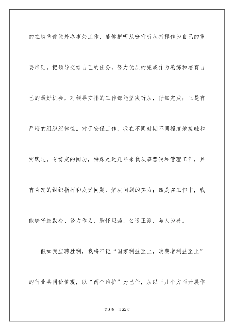 2024保安科长竞聘演讲稿_1_第3页