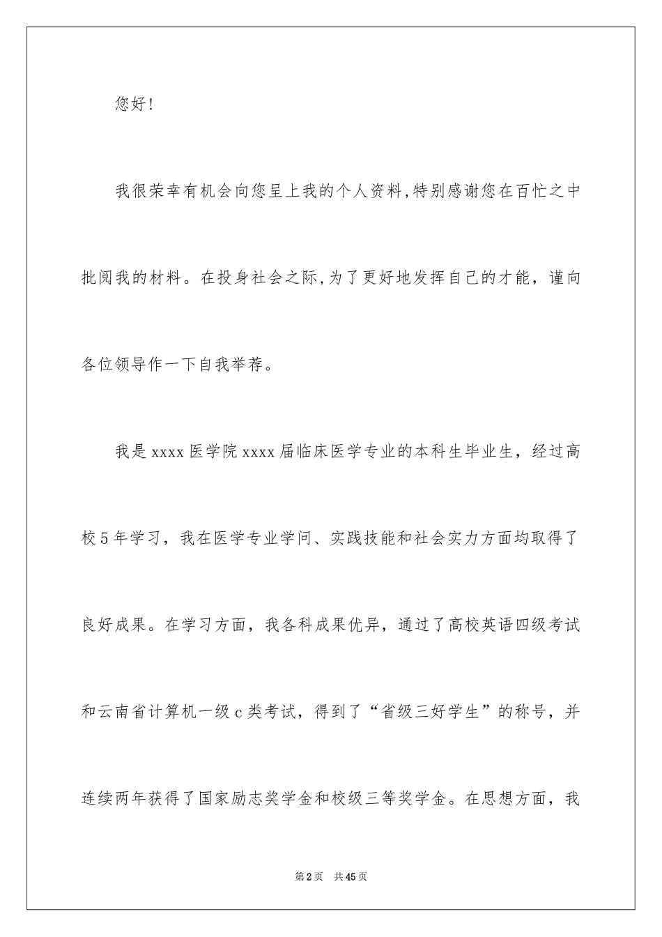 2024临床医学专业自荐信_2_第2页