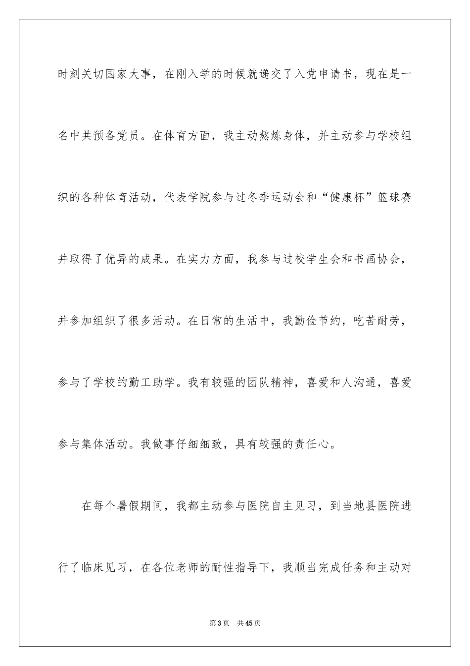 2024临床医学专业自荐信_2_第3页